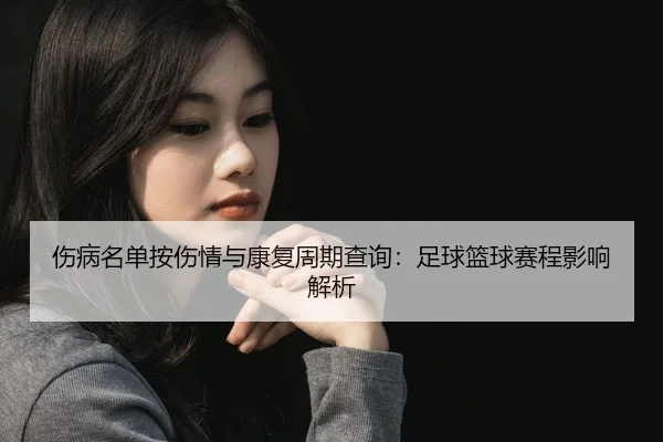 shang-bing-ming-dan-an-shang-qing-yu-kang-fu-zhou-qi-cha-xun-zu-qiu-lan-qiu-sai-cheng-ying-xiang-jie-xi-2-452.jpg