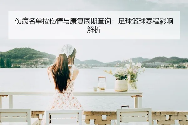伤病名单按伤情与康复周期查询：足球篮球赛程影响解析