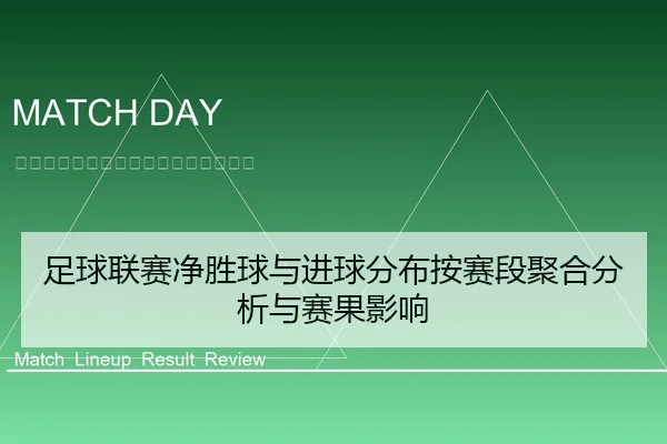 足球联赛净胜球与进球分布按赛段聚合分析与赛果影响