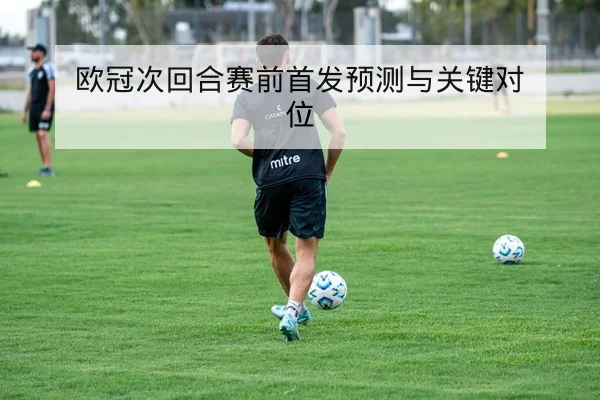 世界杯小组赛历史交锋与晋级概率数据表
