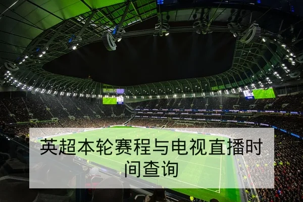 世界杯小组赛历史交锋与晋级概率数据表