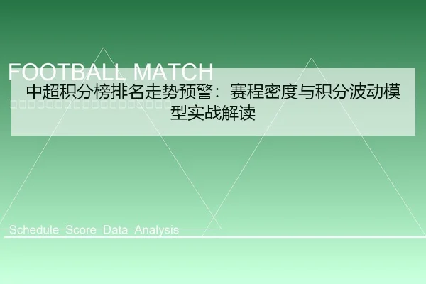 中超积分榜排名走势预警：赛程密度与积分波动模型实战解读