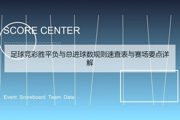 足球竞彩胜平负与总进球数规则速查表与赛场要点详解