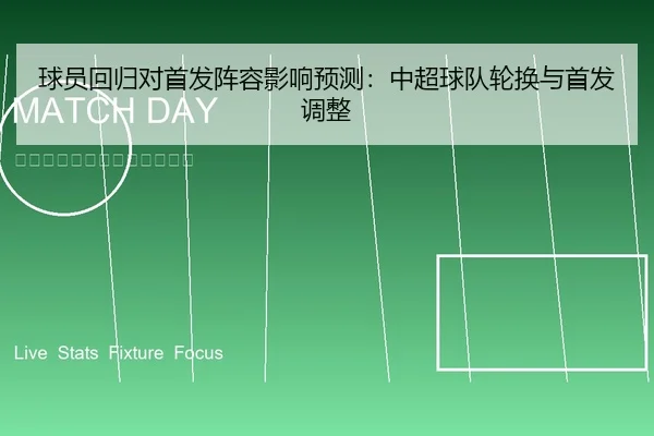 qiu-yuan-hui-gui-dui-shou-fa-zhen-rong-ying-xiang-yu-ce-zhong-chao-qiu-dui-lun-huan-yu-shou-fa-tiao-zheng-2-213.jpg