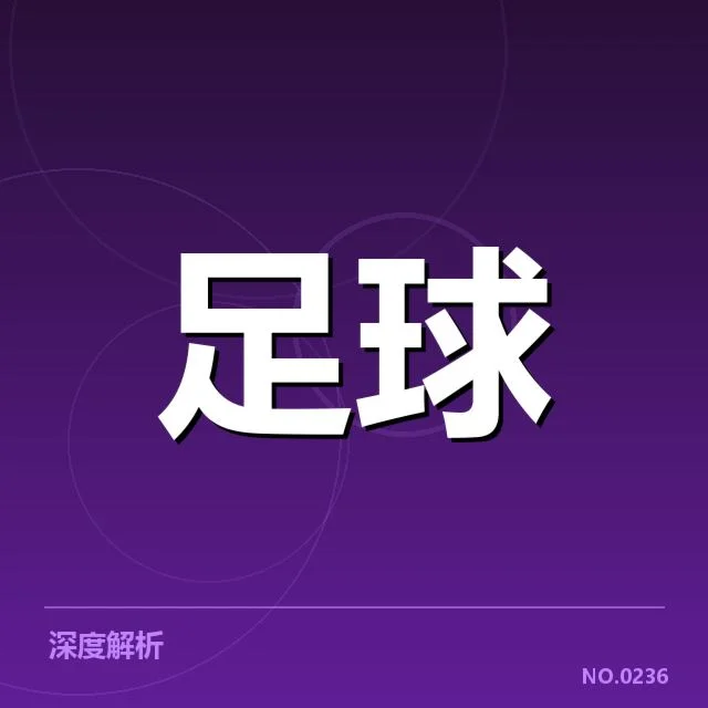 法甲转会市场动向背后，哪些疑问正在引发关注
