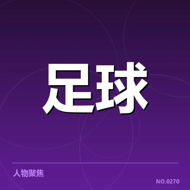 已确认的主要转会名单与签约细节