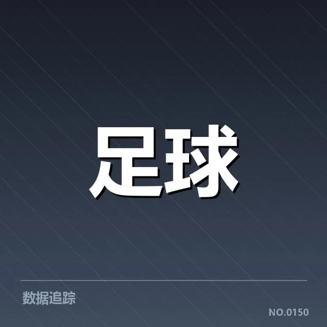 赛程确认涉及的关键比赛与球队