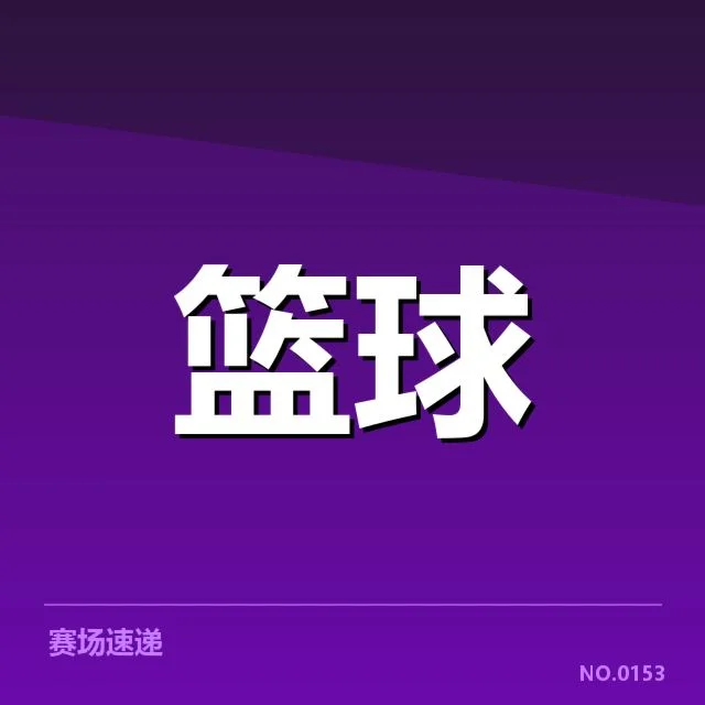 姚明推新篮球项目:职业联赛未来走向如何?