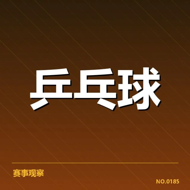 孙颖莎发球判罚：裁判标准存疑，孙颖莎发球事件的基本经过