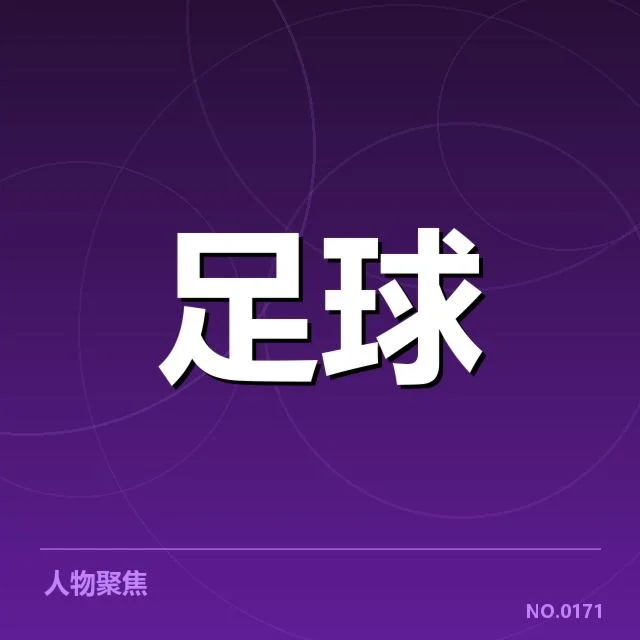中超积分榜冲刺：争冠形势为何复杂多变